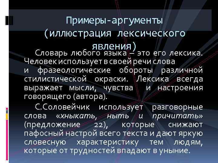 Примеры-аргументы (иллюстрация лексического явления) Словарь любого языка – это его лексика. Человек использует в