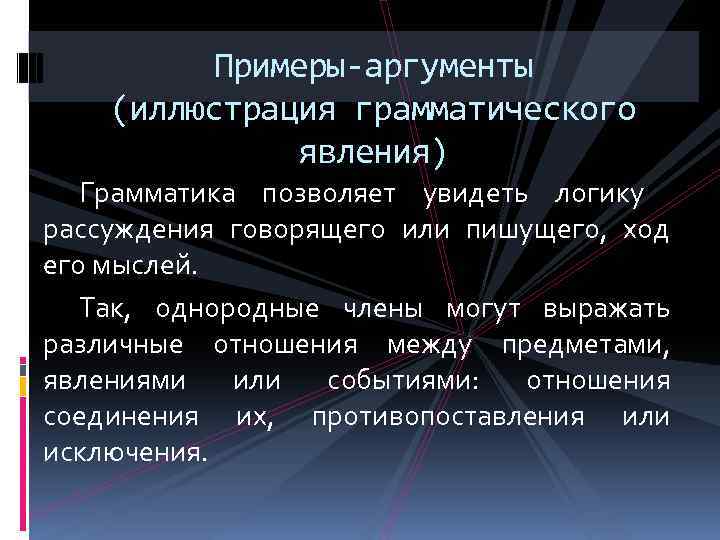 Примеры-аргументы (иллюстрация грамматического явления) Грамматика позволяет увидеть логику рассуждения говорящего или пишущего, ход его
