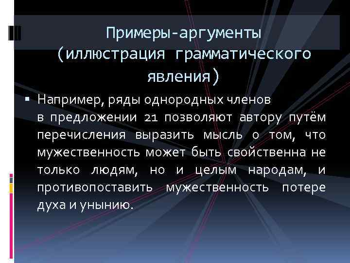 Примеры-аргументы (иллюстрация грамматического явления) Например, ряды однородных членов в предложении 21 позволяют автору путём