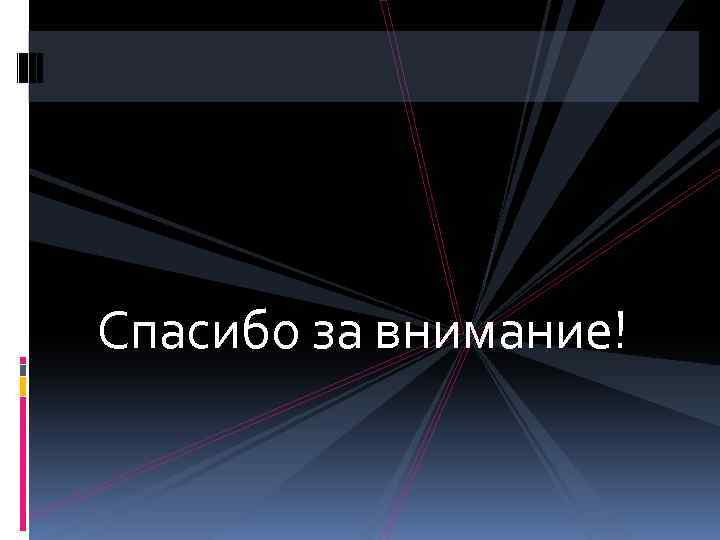 Спасибо за внимание! 