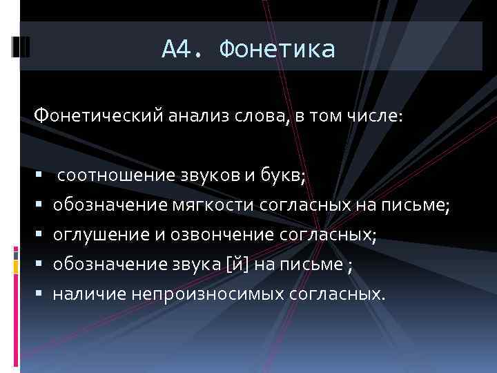 А 4. Фонетика Фонетический анализ слова, в том числе: соотношение звуков и букв; обозначение