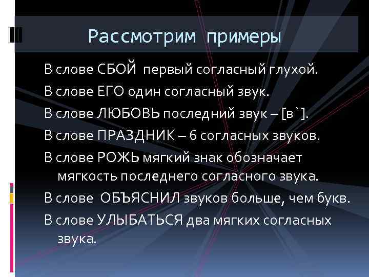 Рассмотрим примеры В слове СБОЙ первый согласный глухой. В слове ЕГО один согласный звук.