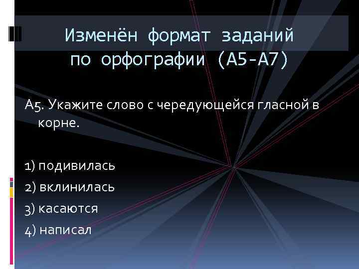 Изменён формат заданий по орфографии (А 5 -А 7) А 5. Укажите слово с