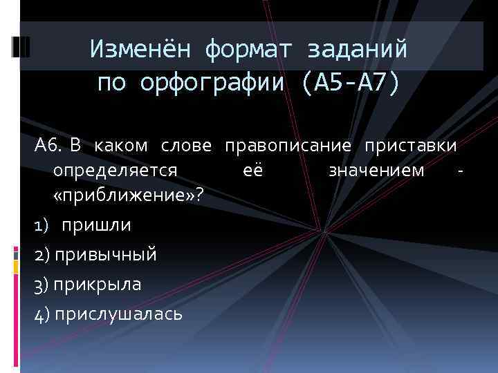 Изменён формат заданий по орфографии (А 5 -А 7) А 6. В каком слове