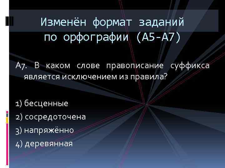 Изменён формат заданий по орфографии (А 5 -А 7) А 7. В каком слове