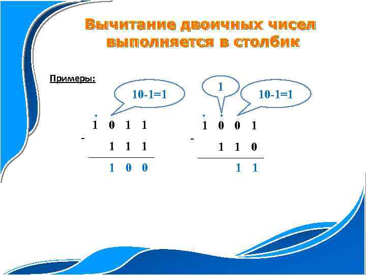 Вычитание двоичных чисел выполняется в столбик Примеры: 1 10 -1=1 - . 1 0