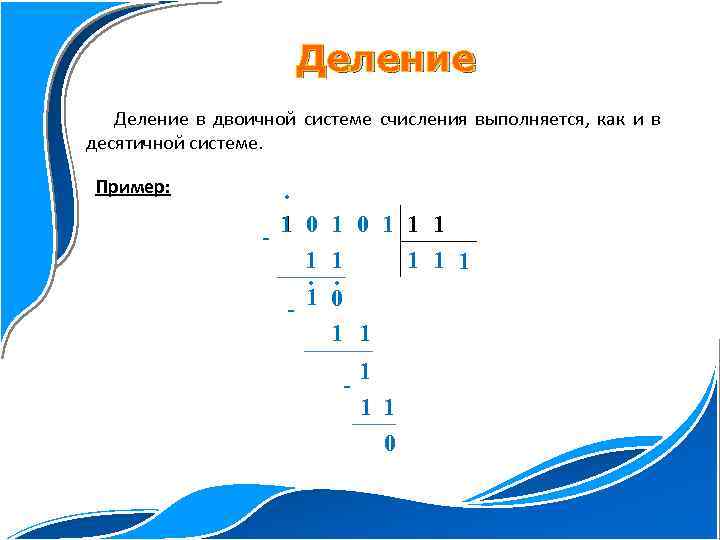 Умножение и деление двоичных чисел. Деление в двоичной системе. Деление в двоичной системе счисления. Как делить в двоичной системе. Как делить в двоичной системе счисления.