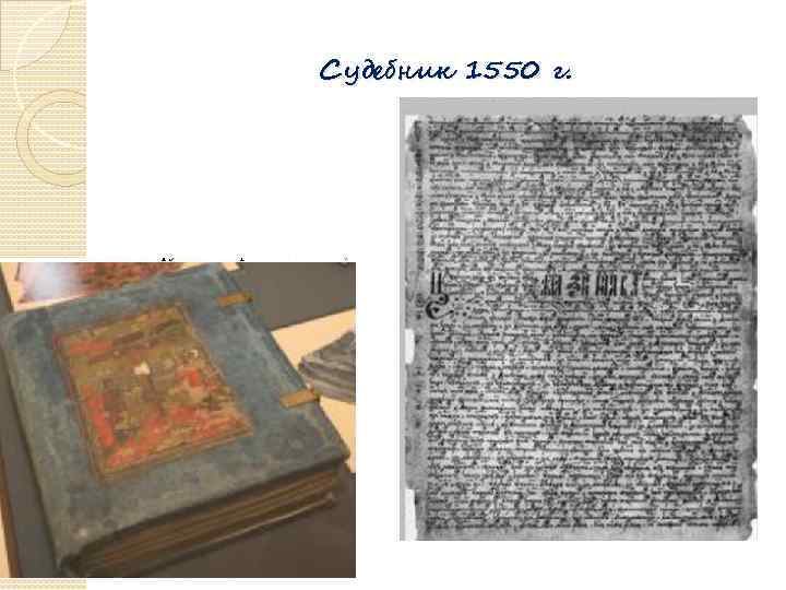 Судебник ивана грозного. Рукопись Судебника 1550г. Судебник 1550 обложка. Судебник 1550 г фото. Судебник 1550 года фото оригинал.