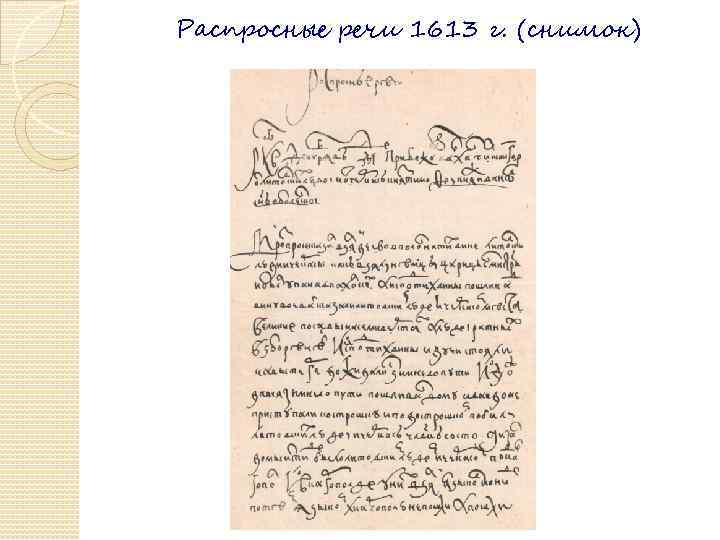 Распросные речи 1613 г. (снимок) 