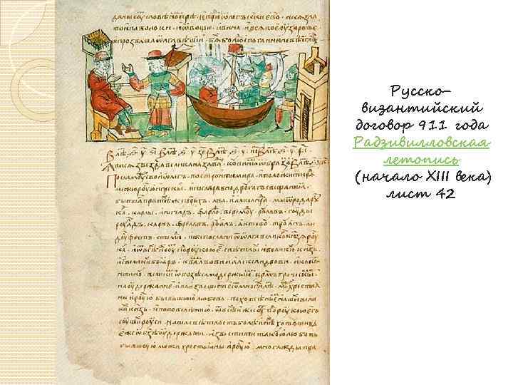 Руссковизантийский договор 911 года Радзивилловская летопись (начало XIII века) лист 42 