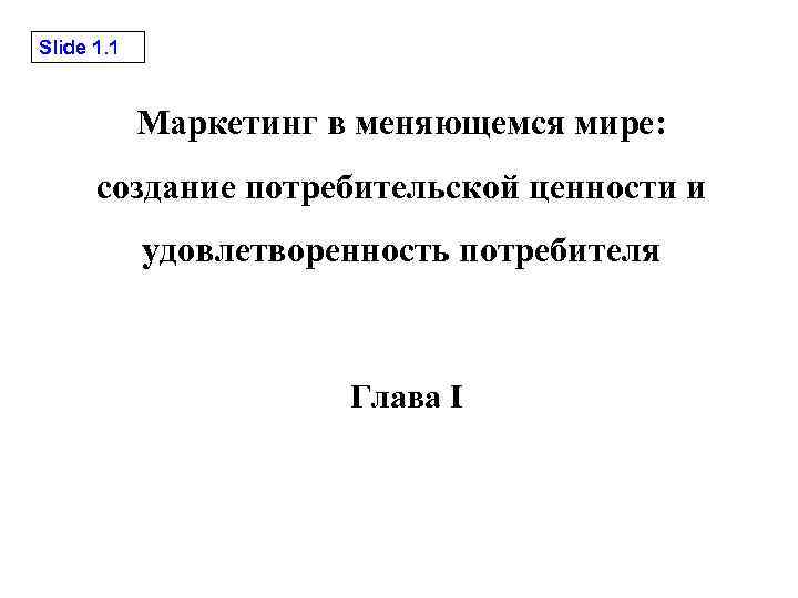 Slide 1. 1 Маркетинг в меняющемся мире: создание потребительской ценности и удовлетворенность потребителя Глава