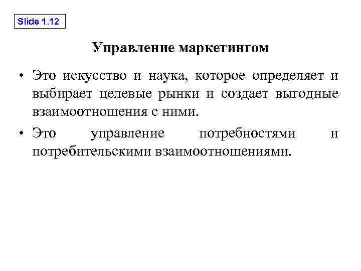 Slide 1. 12 Управление маркетингом • Это искусство и наука, которое определяет и выбирает