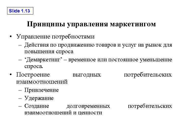 Slide 1. 13 Принципы управления маркетингом • Управление потребностями – Действия по продвижению товаров