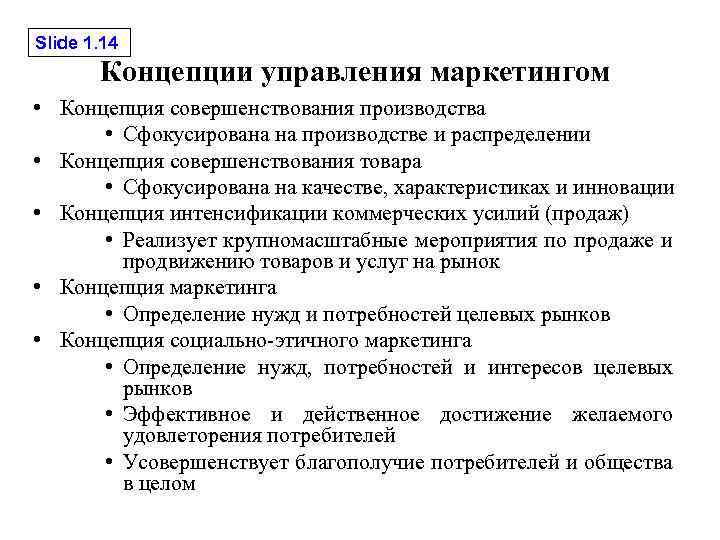 Slide 1. 14 Концепции управления маркетингом • Концепция совершенствования производства • Сфокусирована на производстве