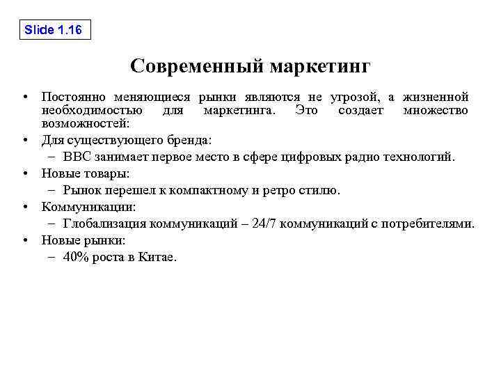 Slide 1. 16 Современный маркетинг • Постоянно меняющиеся рынки являются не угрозой, а жизненной