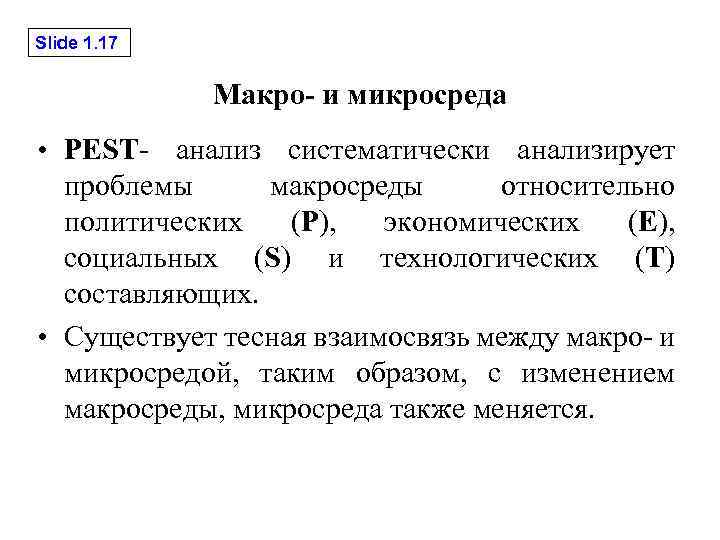 Slide 1. 17 Макро- и микросреда • PEST- анализ систематически анализирует проблемы макросреды относительно