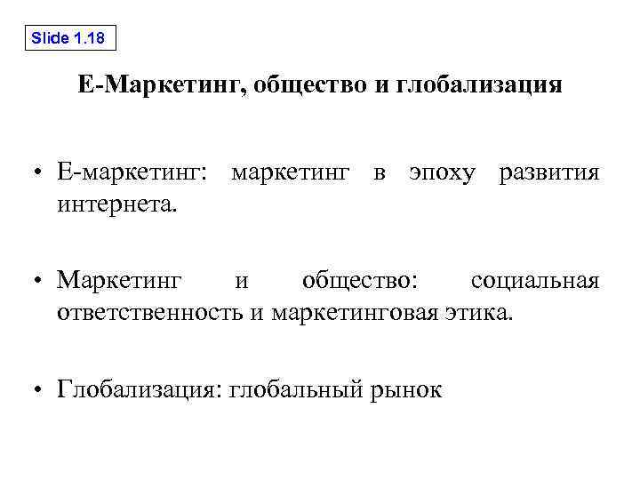Slide 1. 18 E-Маркетинг, общество и глобализация • E-маркетинг: маркетинг в эпоху развития интернета.