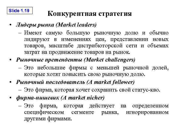 Slide 1. 19 Конкурентная стратегия • Лидеры рынка (Market leaders) – Имеют самую большую
