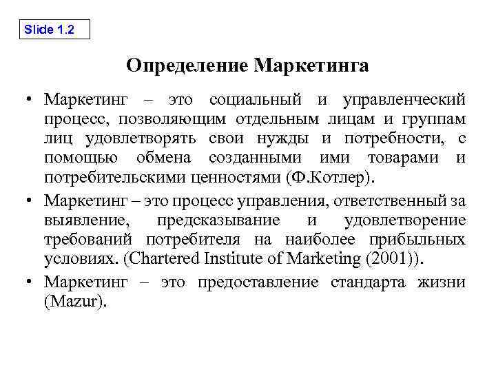 Slide 1. 2 Определение Маркетинга • Маркетинг – это социальный и управленческий процесс, позволяющим