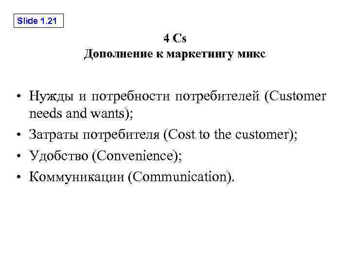 Slide 1. 21 4 Cs Дополнение к маркетингу микс • Нужды и потребности потребителей