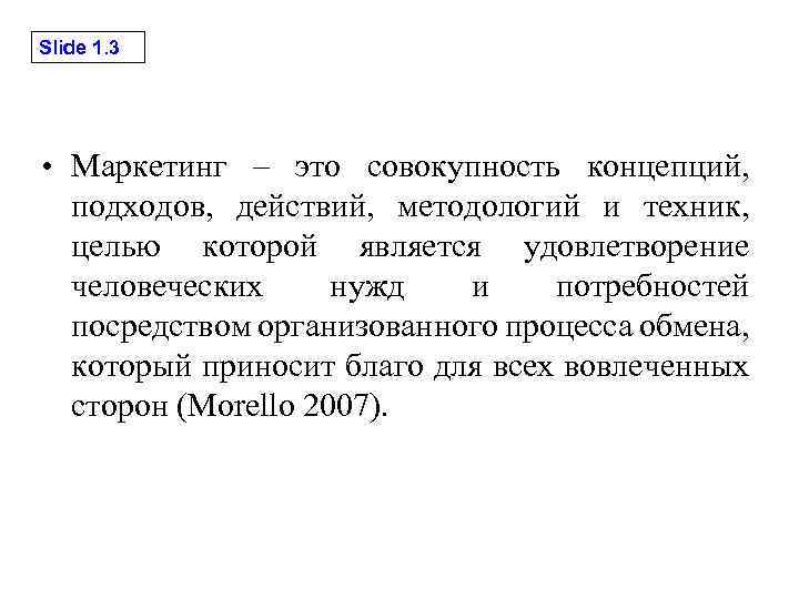 Slide 1. 3 • Маркетинг – это совокупность концепций, подходов, действий, методологий и техник,