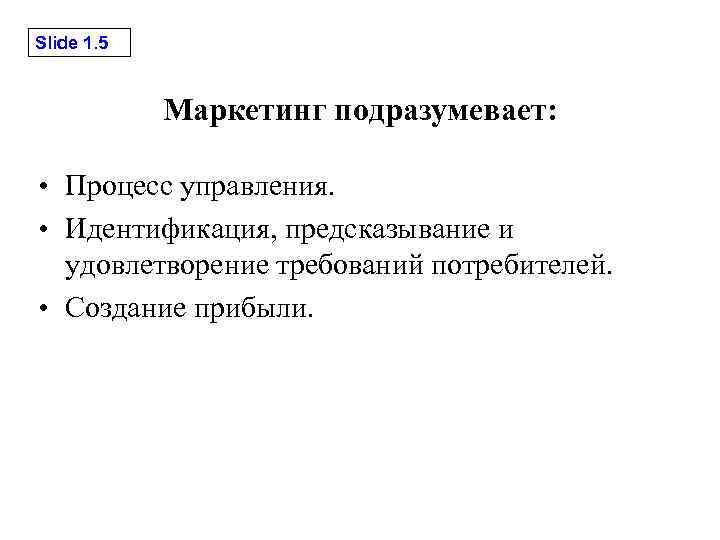 Slide 1. 5 Маркетинг подразумевает: • Процесс управления. • Идентификация, предсказывание и удовлетворение требований
