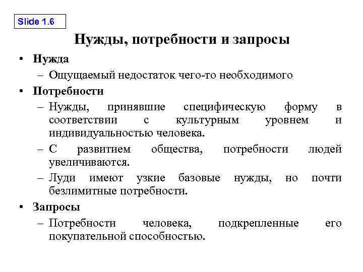 Необходимая нужда. Нужда потребность запрос. Нужда и потребность в маркетинге. Запрос в маркетинге пример. Анализ нужд потребностей и запросов примеры.