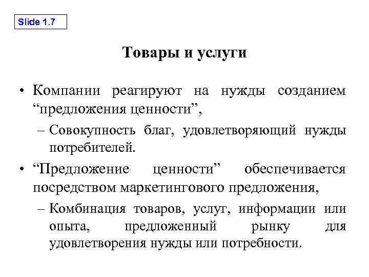 Slide 1. 7 Товары и услуги • Компании реагируют на нужды созданием “предложения ценности”,