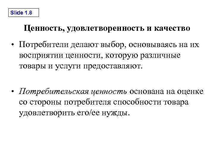 Slide 1. 8 Ценность, удовлетворенность и качество • Потребители делают выбор, основываясь на их