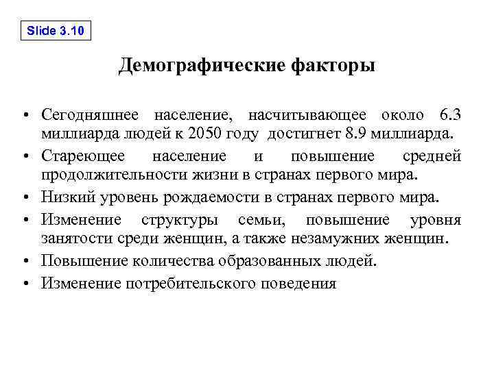 Slide 3. 10 Демографические факторы • Сегодняшнее население, насчитывающее около 6. 3 миллиарда людей