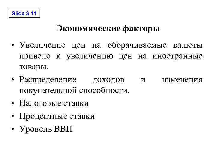 Slide 3. 11 Экономические факторы • Увеличение цен на оборачиваемые валюты привело к увеличению