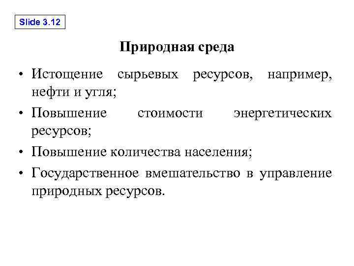 Slide 3. 12 Природная среда • Истощение сырьевых ресурсов, например, нефти и угля; •