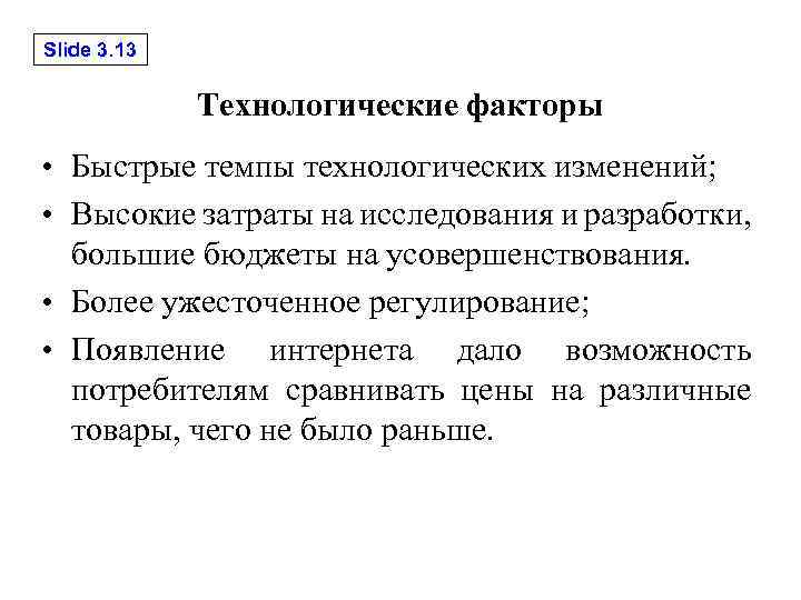 Slide 3. 13 Технологические факторы • Быстрые темпы технологических изменений; • Высокие затраты на