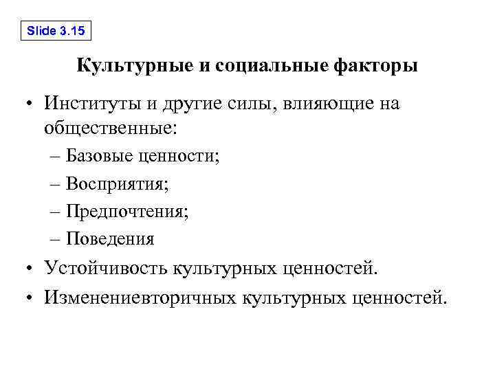 Slide 3. 15 Культурные и социальные факторы • Институты и другие силы, влияющие на