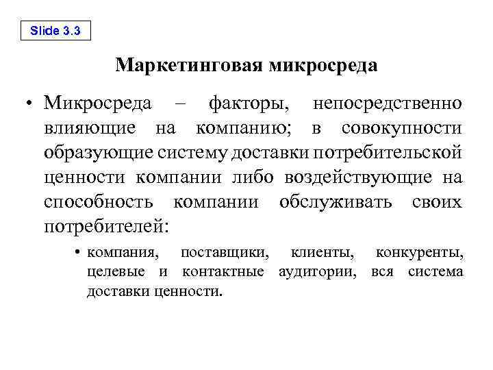 Slide 3. 3 Маркетинговая микросреда • Микросреда – факторы, непосредственно влияющие на компанию; в