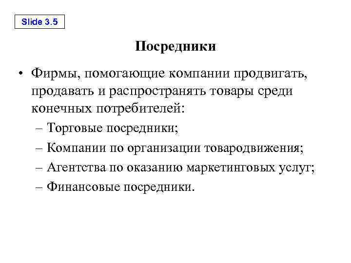 Slide 3. 5 Посредники • Фирмы, помогающие компании продвигать, продавать и распространять товары среди
