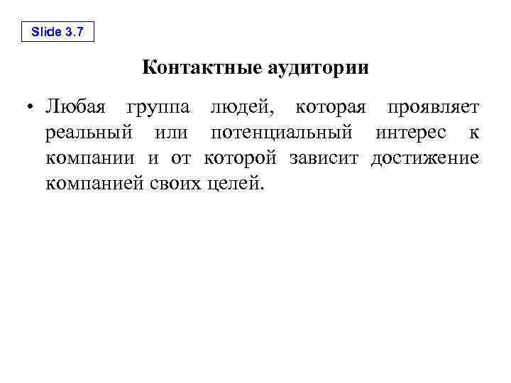 Slide 3. 7 Контактные аудитории • Любая группа людей, которая проявляет реальный или потенциальный