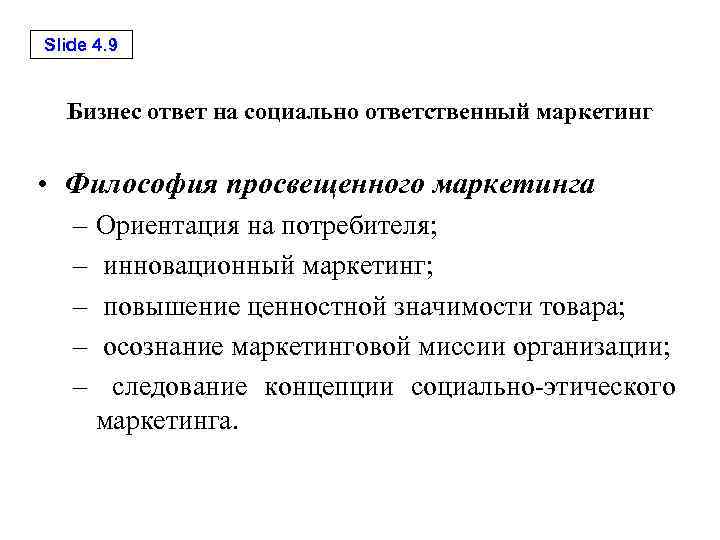 Ориентация маркетинга на потребителя. Социально ответственный маркетинг. Концепция просвещённого маркетинга. Принципы просвещенного маркетинга. Основные принципы просвещенного маркетинга.