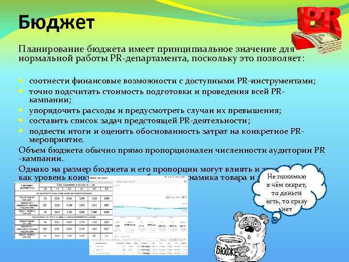 Бюджет Планирование бюджета имеет принципиальное значение для нормальной работы PR-департамента, поскольку это позволяет: соотнести