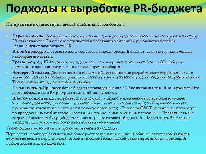 Подходы к выработке PR-бюджета На практике существует шесть основных подходов : Первый подход. Руководство