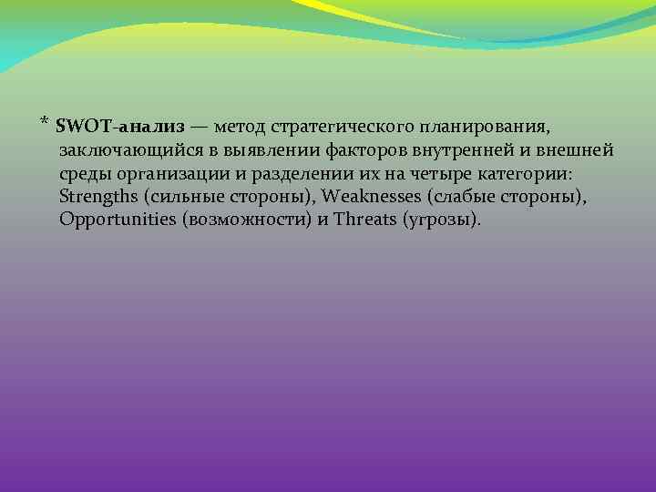 * SWOT-анализ — метод стратегического планирования, заключающийся в выявлении факторов внутренней и внешней среды