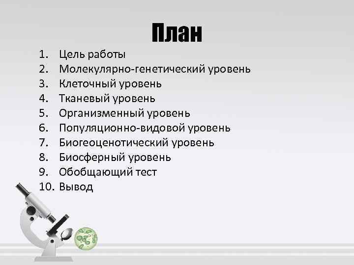 1. 2. 3. 4. 5. 6. 7. 8. 9. 10. План Цель работы Молекулярно-генетический