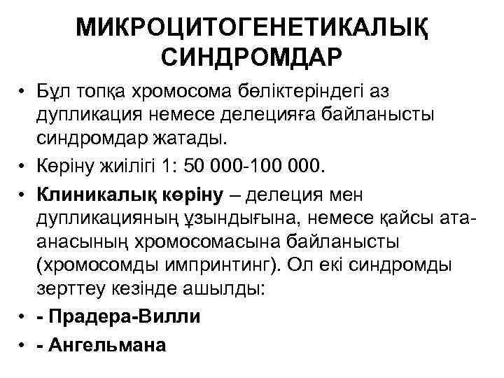 МИКРОЦИТОГЕНЕТИКАЛЫҚ СИНДРОМДАР • Бұл топқа хромосома бөліктеріндегі аз дупликация немесе делецияға байланысты синдромдар жатады.