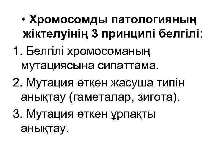  • Хромосомды патологияның жіктелуінің 3 принципі белгілі: 1. Белгілі хромосоманың мутациясына сипаттама. 2.