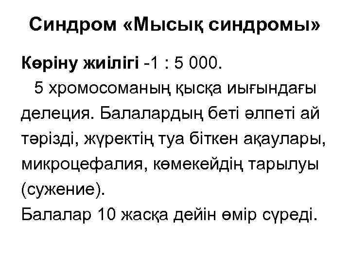 Синдром «Мысық синдромы» Көріну жиілігі -1 : 5 000. 5 хромосоманың қысқа иығындағы делеция.