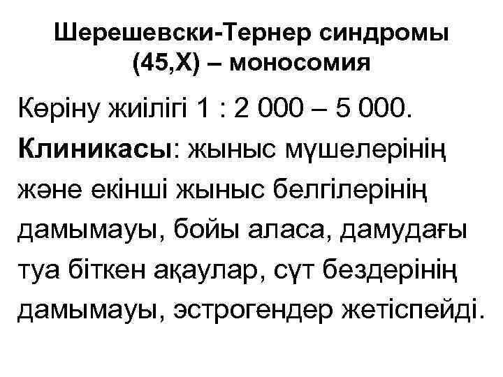 Шерешевски-Тернер синдромы (45, Х) – моносомия Көріну жиілігі 1 : 2 000 – 5