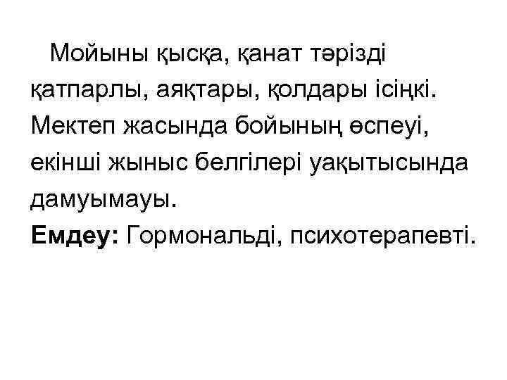 Мойыны қысқа, қанат тәрізді қатпарлы, аяқтары, қолдары ісіңкі. Мектеп жасында бойының өспеуі, екінші жыныс