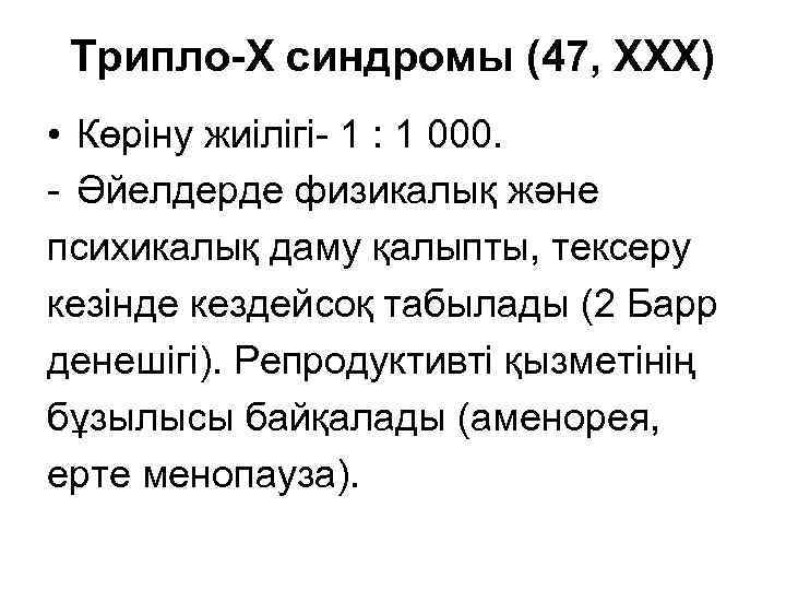 Трипло-Х синдромы (47, ХХХ) • Көріну жиілігі- 1 : 1 000. - Әйелдерде физикалық