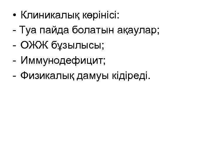  • Клиникалық көрінісі: - Туа пайда болатын ақаулар; - ОЖЖ бұзылысы; - Иммунодефицит;