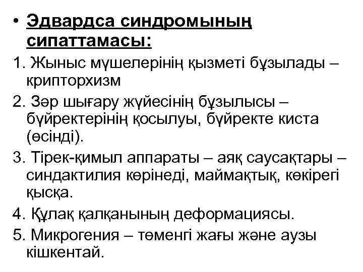  • Эдвардса синдромының сипаттамасы: 1. Жыныс мүшелерінің қызметі бұзылады – крипторхизм 2. Зәр